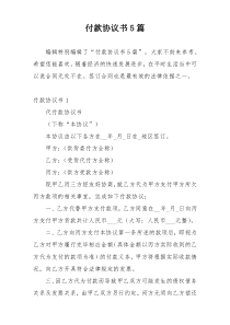 付款协议书5篇