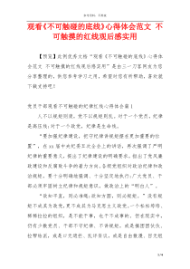 观看《不可触碰的底线》心得体会范文 不可触摸的红线观后感实用