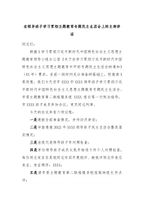 在领导班子学习贯彻主题教育专题民主生活会上的主持讲话