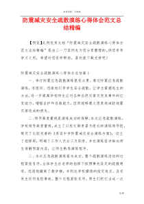 防震减灾安全疏散演练心得体会范文总结精编