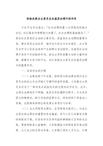 积极发挥业主委员会在基层治理中的作用