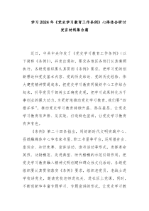 学习2024年《党史学习教育工作条例》心得体会研讨发言材料集合篇