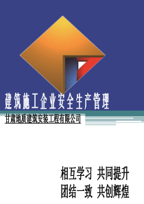 甘肃地建建筑施工企业安全生产管理[自动保存的]