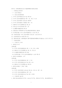 甘肃省煤炭安全生产监督管理局行政执法依据