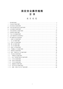 生产制造部岗位安全操作规程