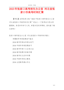 2023年张家口高考招生办公室 河北省张家口市高考时间汇聚