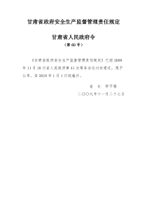 甘肃省政府安全生产监督管理责任规定