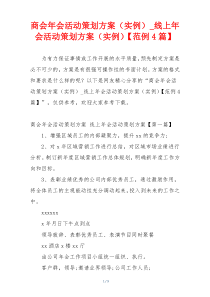 商会年会活动策划方案（实例）_线上年会活动策划方案（实例）【范例4篇】