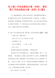 员工情人节活动策划方案（实例）_景区情人节活动策划方案（实例）【4篇】