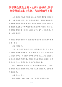 同学聚会策划方案（实例）好评价_同学聚会策划方案（实例）与活动细节4篇