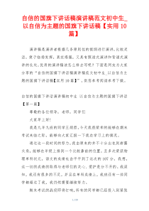 自信的国旗下讲话稿演讲稿范文初中生_以自信为主题的国旗下讲话稿【实用10篇】