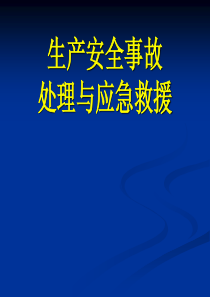 生产安全事故处理及应急救援