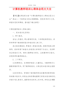 计算机教师培训心得体会范文大全