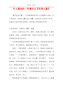 令人感动的一件事作文【优秀5篇】