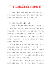 一件令人感动的事精编作文通用5篇