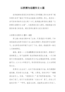 以拼搏为话题作文4篇