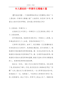 令人感动的一件事作文精编5篇