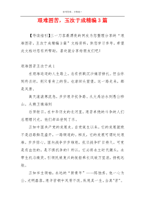 艰难困苦，玉汝于成精编3篇