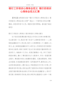 银行工作培训心得体会范文 银行的培训心得体会范文汇聚