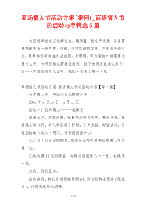 商场情人节活动方案(案例)_商场情人节的活动内容精选5篇