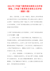 2024年三年级下素质报告册班主任评语简短_三年级下素质报告册班主任评语（最新5篇）