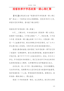 观看秋季开学思政第一课心得汇聚