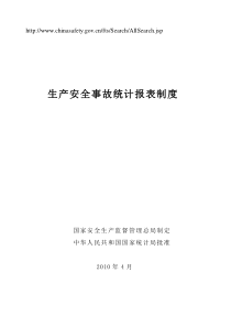 生产安全事故统计报表制度