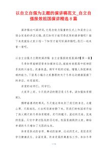 以自立自强为主题的演讲稿范文_自立自强报效祖国演讲精选8篇