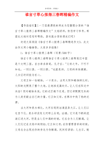 谁言寸草心报得三春晖精编作文