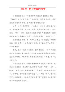 [600字]关于友谊的作文