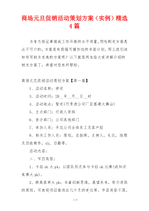 商场元旦促销活动策划方案（实例）精选4篇