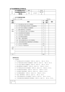 生产安全管理考核以及考核方法