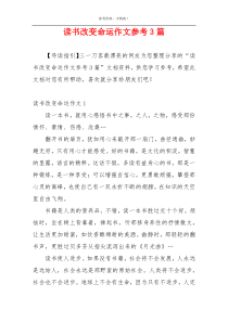 读书改变命运作文参考3篇