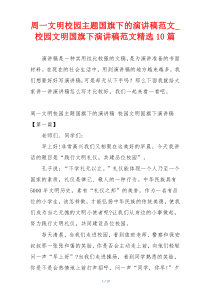 周一文明校园主题国旗下的演讲稿范文_校园文明国旗下演讲稿范文精选10篇