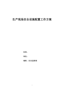 生产现场“安全标识、设备标识”工作方案