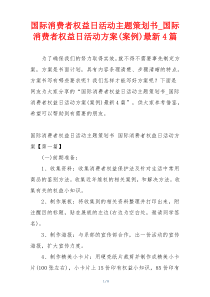 国际消费者权益日活动主题策划书_国际消费者权益日活动方案(案例)最新4篇