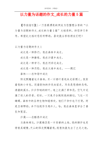 以力量为话题的作文_成长的力量5篇