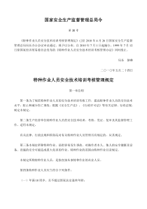 生产监督管理总局令第30号--特种作业人员安全技术培训考核管理规定