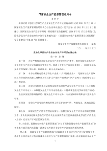 生产监督管理总局第41号令《危险化学品生产企业安全生产许可证实施