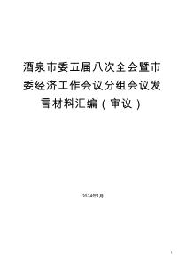 （1篇）酒泉市委五届八次全会暨市委经济工作会议分组会议发言材料汇编（审议）