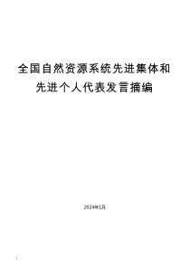 （5篇）全国自然资源系统先进集体和先进个人代表发言摘编（优秀）