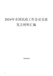 （7篇）2024年全国民政工作会议交流发言材料汇编