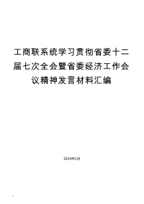 （7篇）工商联系统学习贯彻省委十二届七次全会暨省委经济工作会议精神发言材料汇编