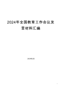 （8篇）2024年全国教育工作会议发言材料汇编