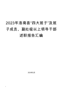 （39篇）2023年洛南县“四大班子”及班子成员、副处级以上领导干部述职报告汇编