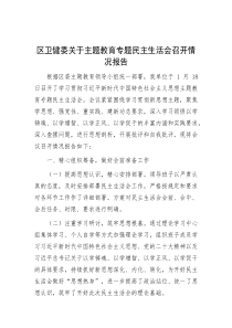 区卫健委关于主题教育专题民主生活会召开情况报告