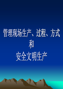 生产管理和安全文明生产培训