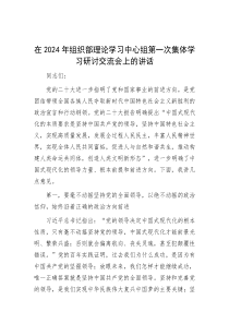 在2024年组织部理论学习中心组第一次集体学习研讨交流会上的讲话