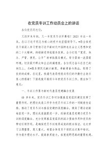 在党员冬训工作动员会上的讲话