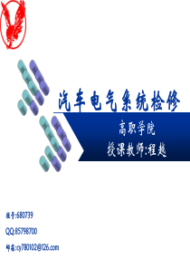 汽车电气系统检修